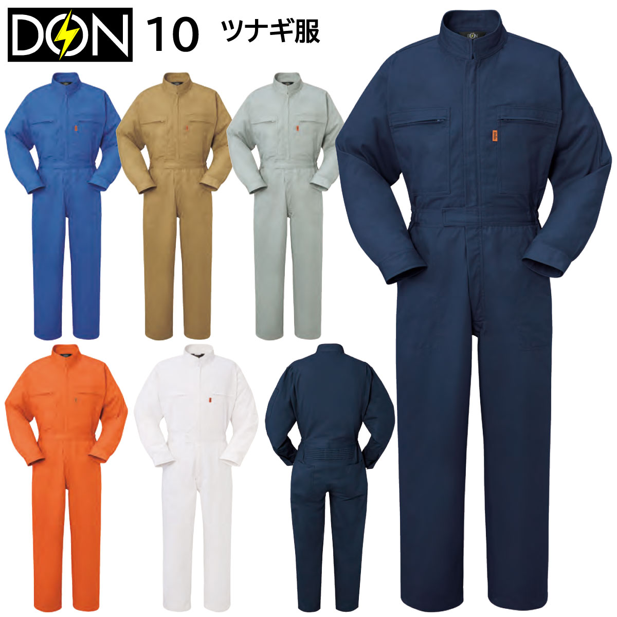 ツナギ服 10 S～B3L ヤマタカ DON オールシーズン 6色展開