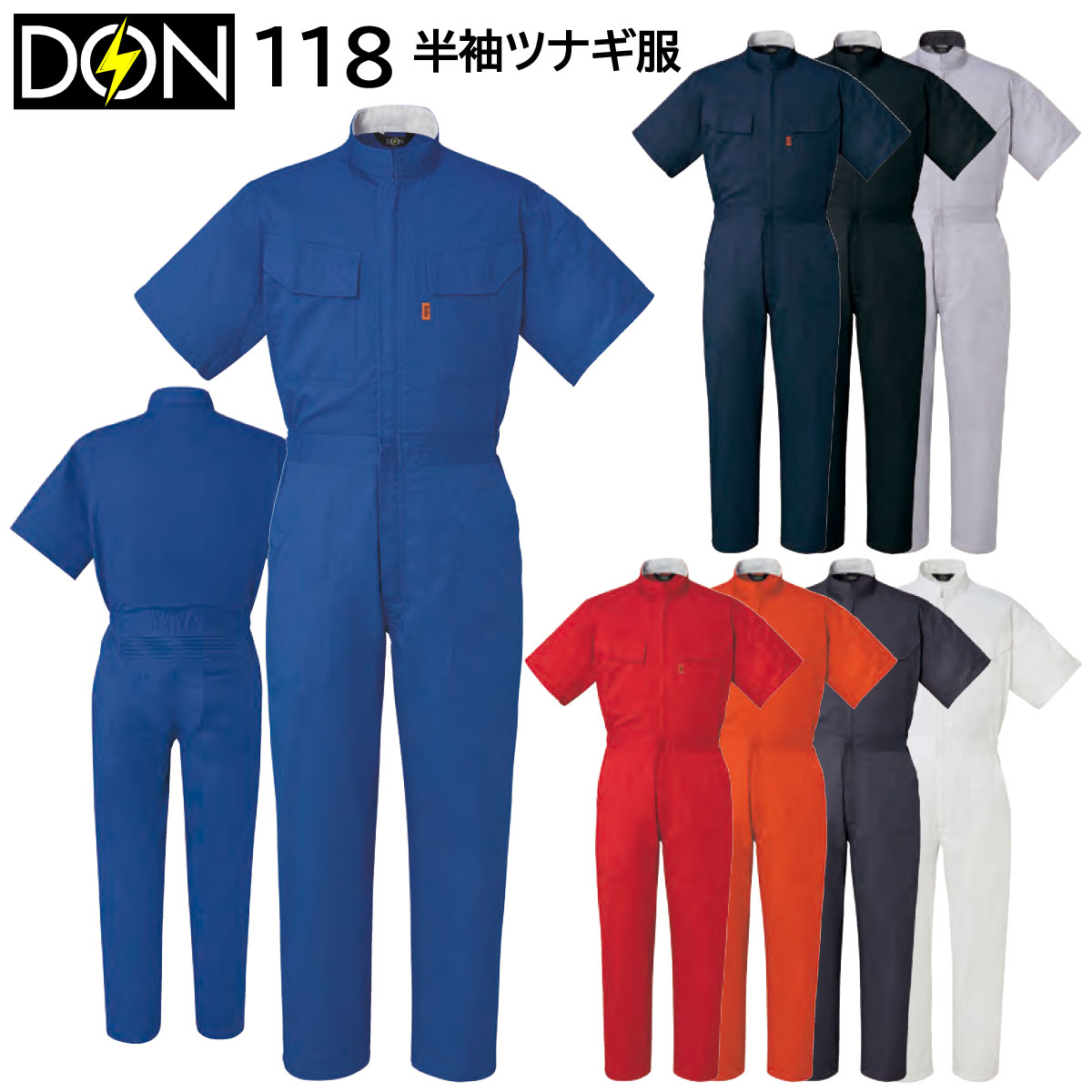 半袖ツナギ服 118 SS～6L ヤマタカ DON 春夏 8色展開