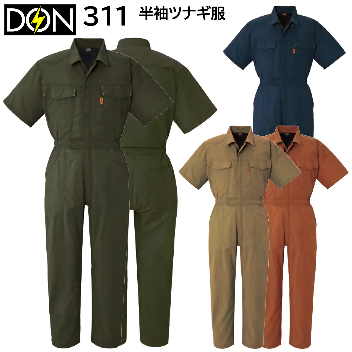 半袖ツナギ服 311 S～6L ヤマタカ DON 春夏 4色展開