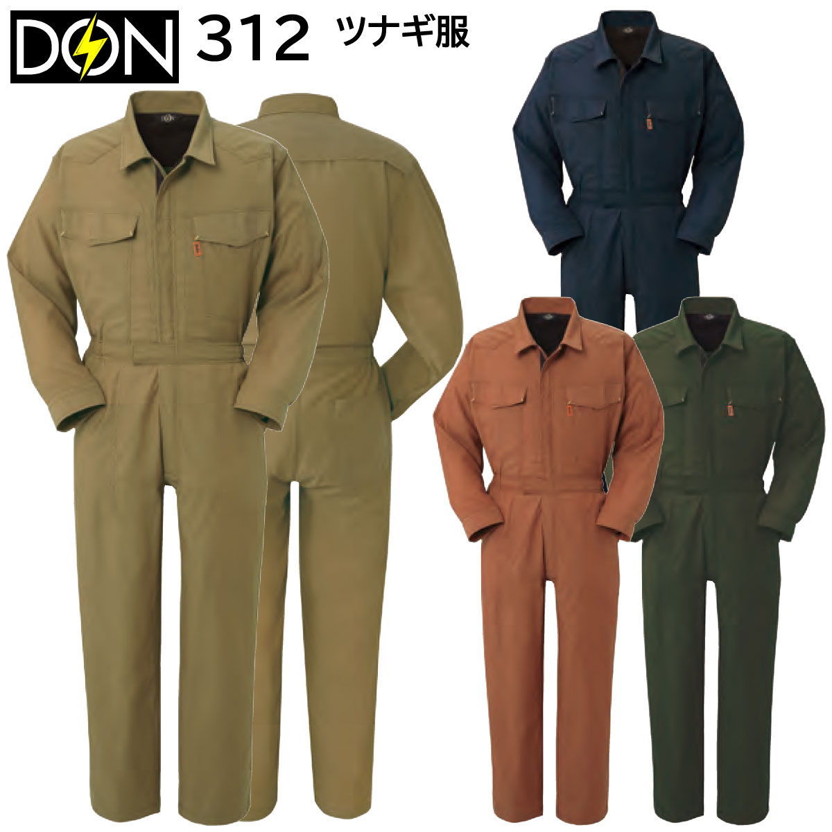 ツナギ服 312 S～6L ヤマタカ DON 春夏 4色展開