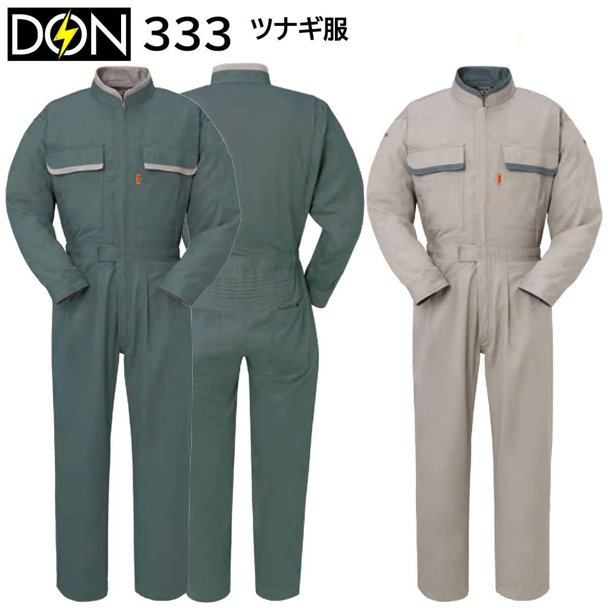 ツナギ服 333 S～6L ヤマタカ DON オールシーズン 2色展開