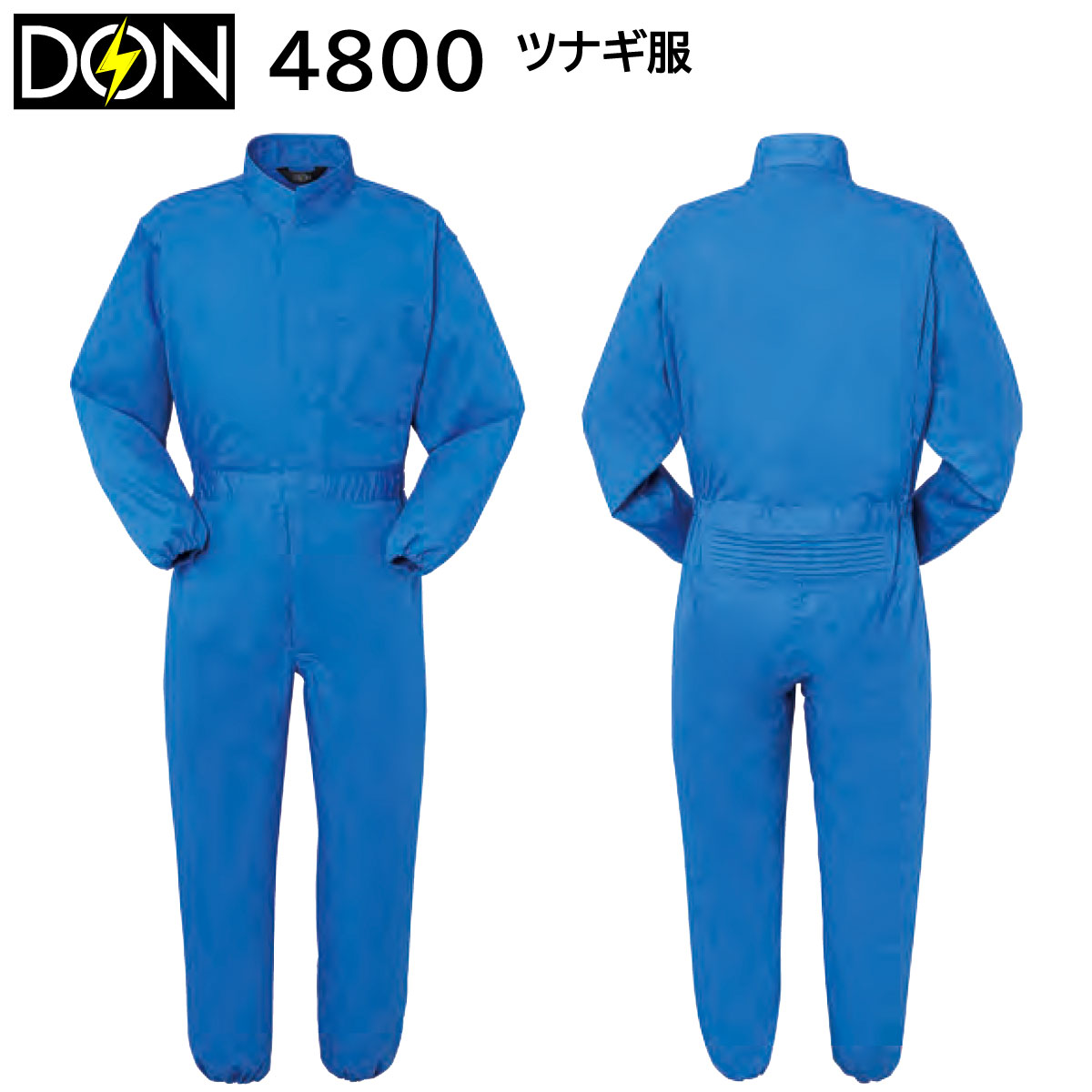 ツナギ服 4800 S～6L ヤマタカ DON オールシーズン 1色展開