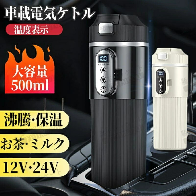 車載電気ケトル 500ml DC12V小型車/24Vトラック兼用 15-25分だけで沸騰?保温 断熱 車用 カップ 湯沸し器 電気ポット 温度表示 304ステンレス鋼 車中泊 カップラーメン お茶 コーヒー 粉ミルク