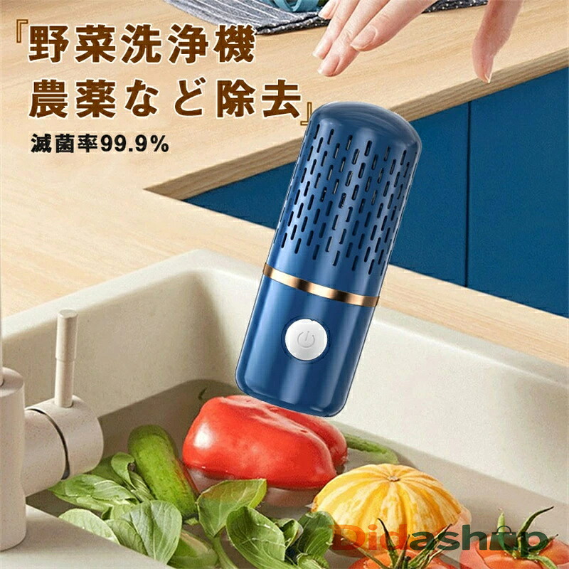 果物 野菜洗浄機 水の中に入れるだけで洗浄 食品浄化機 野菜グリーン用キッチンフルーツ洗浄機 自動野菜洗浄機 農薬除去 滅菌率99.9％ ワイヤレス ポータブル フルーツ野菜洗濯機 鮮度保持 IPX7防水 コンパクト キッチ｜雑貨Shopティーダ
