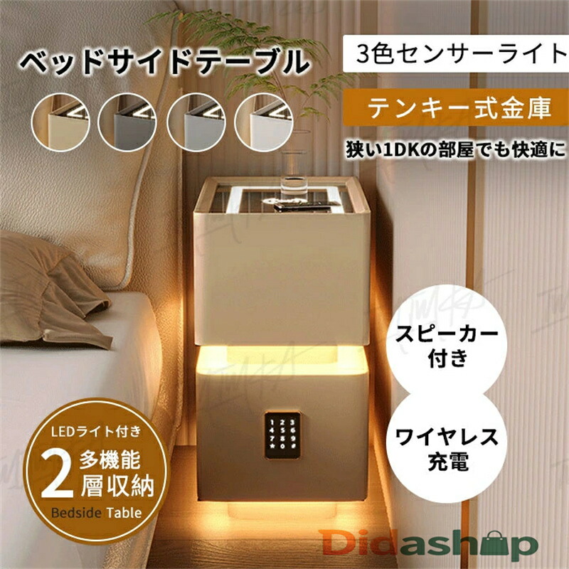 サイドテーブル ナイトテーブル 多機能 ワイヤレス充電機能付き センサーライト スピーカー テンキー式金庫 3色照明 組立不要 テーブル チェスト 引き出し 収納 ベットサイドテーブル 木製 北欧 家具 寝室収納 インテリア