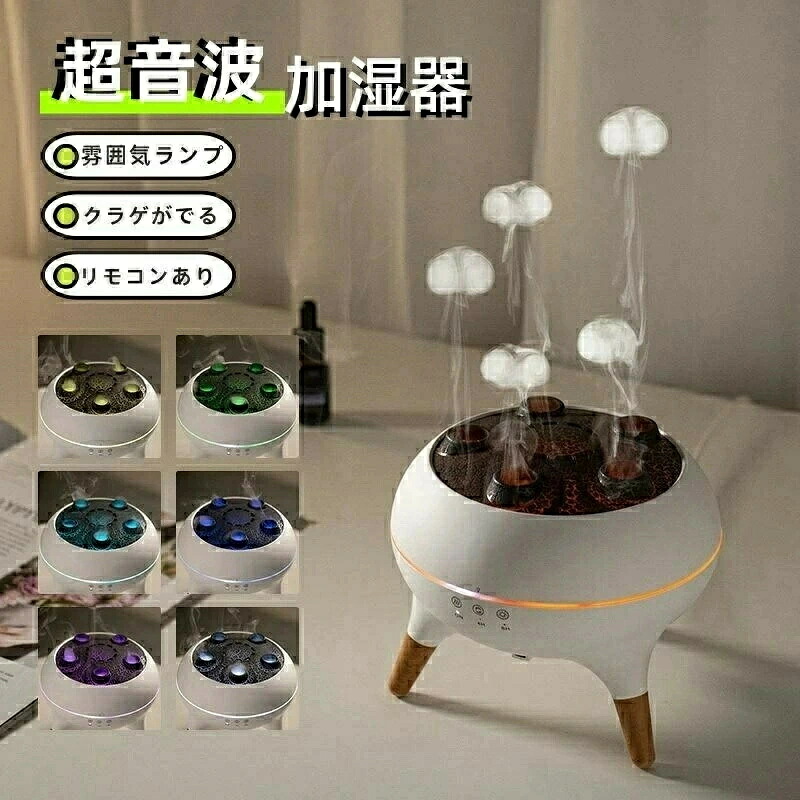 卓上加湿器 アロマディフューザー クラゲ噴霧 空焚き防止 自動オフ 小型 スチーム式 超音波式 uv除菌 7色の光 アロマ対応 2段階タイマー機能 大容量250ml リモコン付き おしゃれ 省エネ 乾燥対策 寝室 リビング 床置き 事務所 オフィス アロマ機能