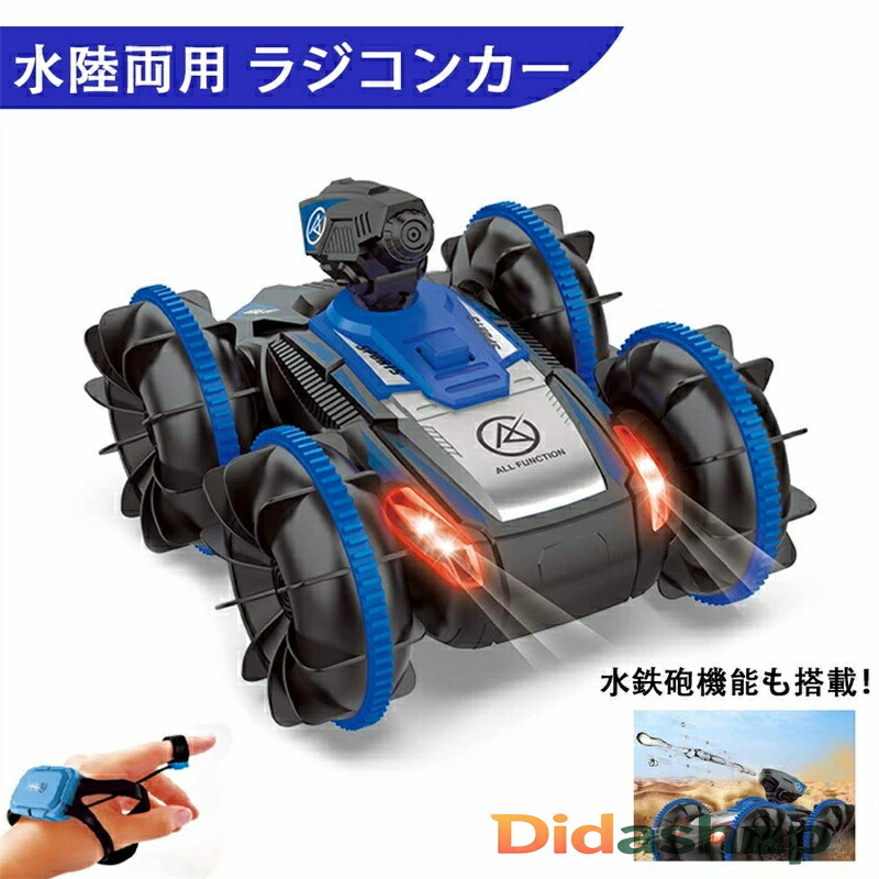 楽天市場】水陸両用 ラジコンカー ジェスチャー 水鉄砲 ラジコン オフ