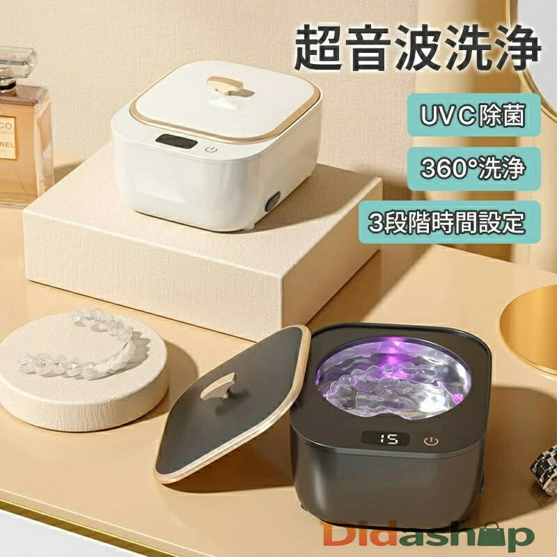 超音波洗浄機 クリーナー UVC除菌 360°洗浄 3段階時間設定 48kHz強力洗浄 簡単操作 タンク容量250ml 除菌 ウイルス対策 超音波洗浄器 眼鏡 時計 宝石 貴金属 アクセサリー 腕時計 入れ歯 CD/DVD