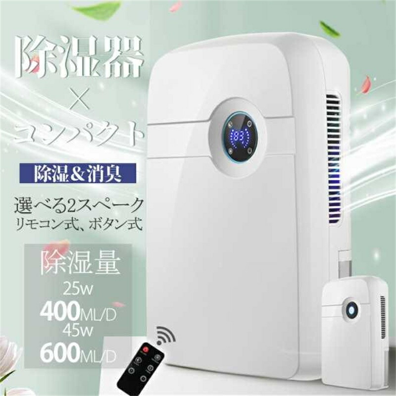 除湿機 コンパクト除湿器 小型 除湿 消臭 2.5L大容量 湿度設定 25Ｗ/45Ｗ リモコン式/ボタン式 24Ｈタイマー 自動運転 工事不要 省エネ カビ対策 衣類 湿気 カビ防止 洗濯物 大容量 室内干し 静音 省エネ 衣類乾燥機 結露対策 湿気取り 結露防止 カビ&梅雨&湿気対策