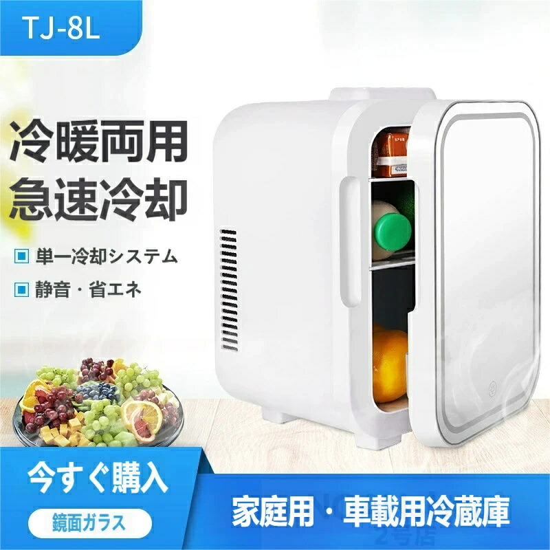「オールシーズン対応！冷暖両用ミニ冷蔵庫 8L 車載兼用 鏡面ライト付き コンパクト 一人暮らし / オフィスに」