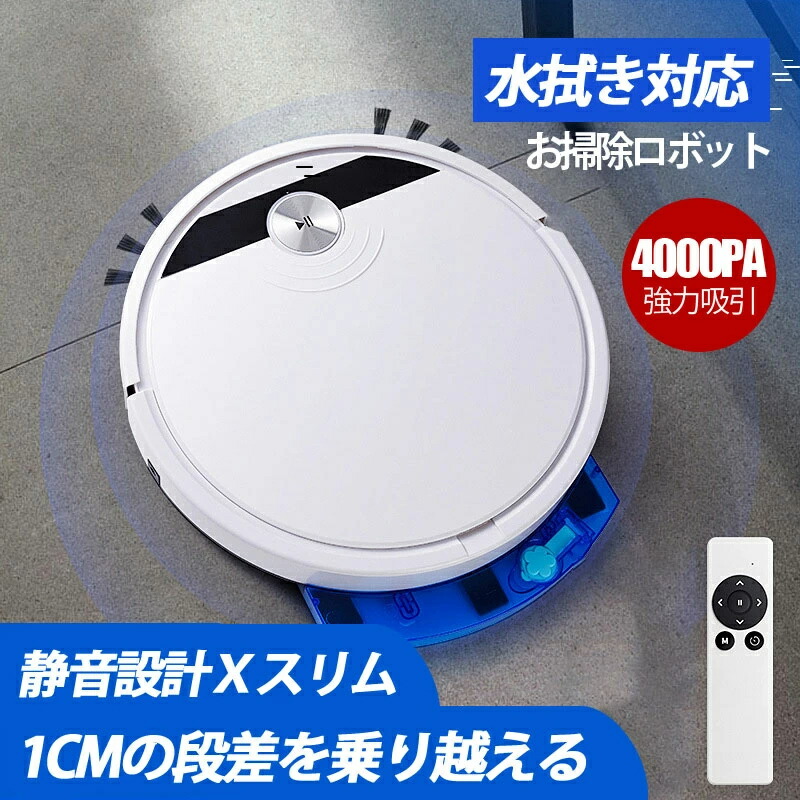 ロボット掃除機 お掃除ロボット 全自動掃除機 水拭き 拭き掃除 4000Pa USB充電 落下防止 強力吸引 超静音 超薄型 高性能 畳