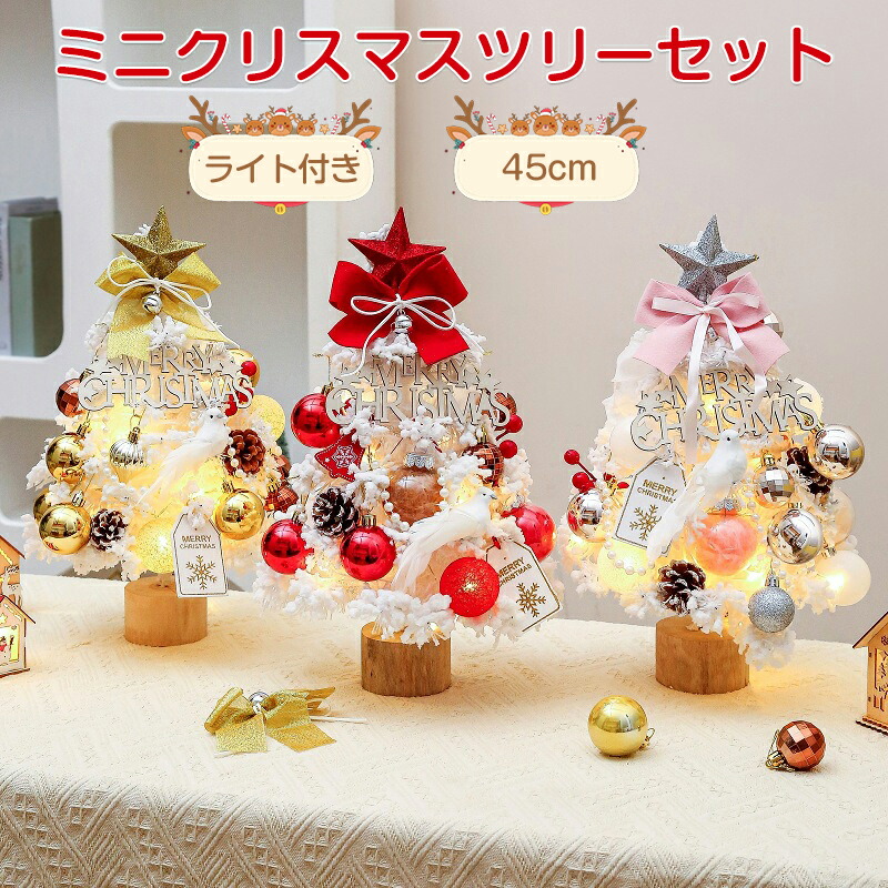 楽天市場】クリスマスツリー おしゃれ 45cm 卓上 ミニツリー 雪付き