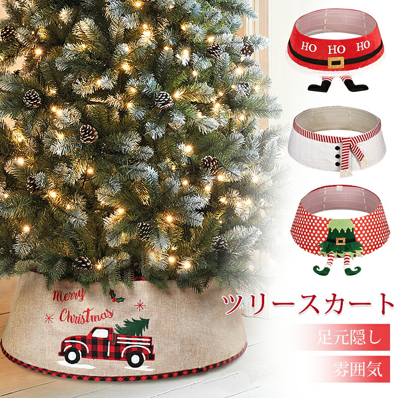 楽天市場】クリスマスツリー 足元 足隠し スタンドカバー おしゃれ