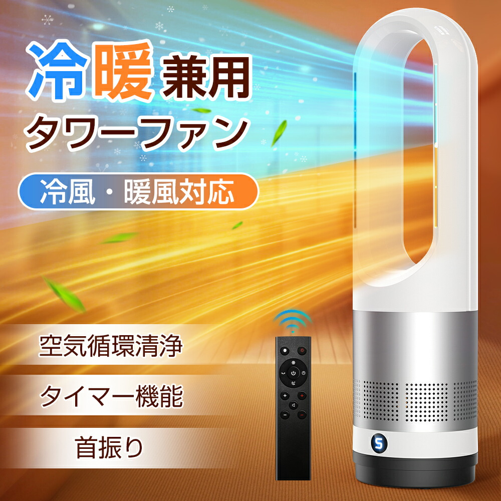 タワーファン セラミックヒーター サーキュレーター 冷暖兼用 羽なし 扇風機 ヒーター DCモーター ファンヒーター 暖房器具 省エネ 循環 静音 スリム 大風量 冷暖タイプ リモコン タイマー 首振り 3段温風 転倒OFF PSE 節電 リビング