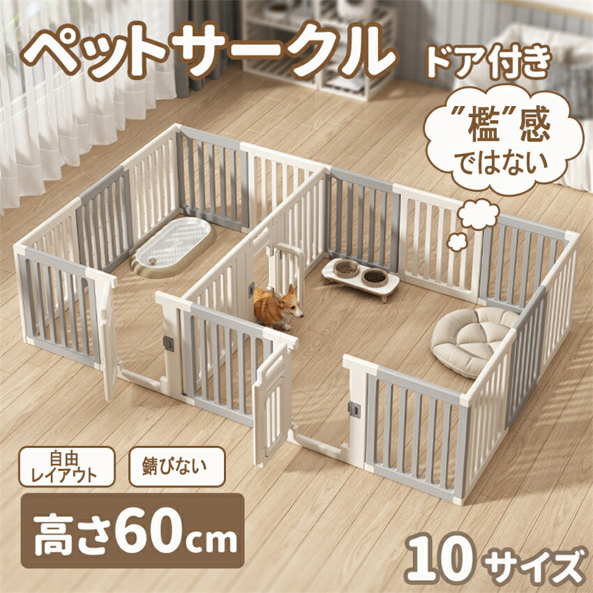 ペットサークル ドア付き ペットフェンス 高さ60cm ペットケージ ドッグフェンス 高密度HDPE素材 10サイズ 犬 サークル ドッグサークル 広い 室内用 犬用 中型犬 犬 サークル 安全 棚 扉 中型犬 組み立て方自由 おしゃれケージ 大きいサイズ イヌイペット|雑貨Shopティーダ