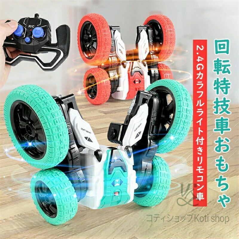 【 SALE】回転特技車おもちゃ ラジコン リモコン 両面開花 特技 車 回転 横転 スタントカー 回転式 ハンドコントロールカー 子供 誕生日 クリスマス 新年 知育玩具 おもちゃ 男の子 女の子 クリスマス ギフト 子供プレゼント2歳 3歳 4歳