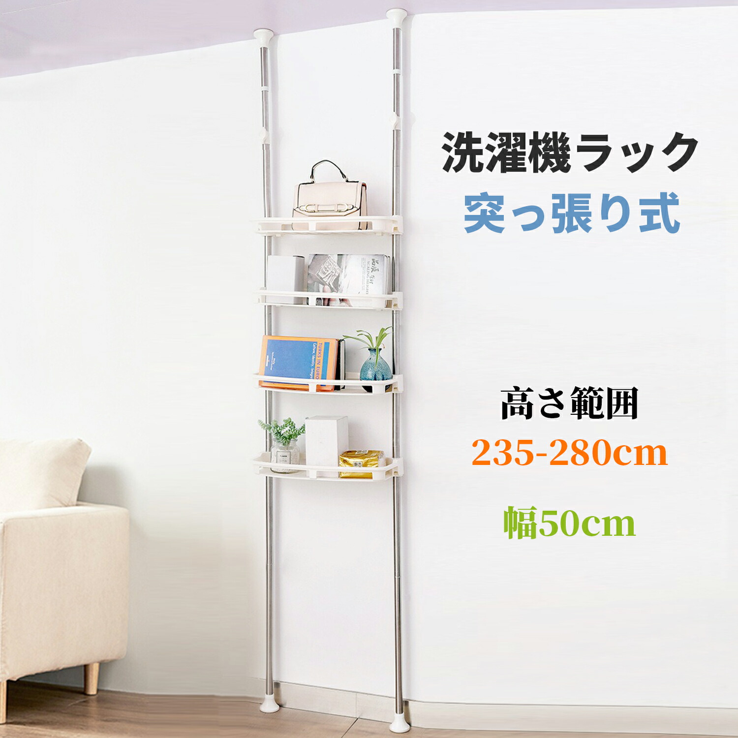 洗濯機ラック 突っ張り式 4段 ランドリー収納 横幅50cm 高さ235～280cm 伸縮 棚板 無段階調整 収納ラック 組み立て簡単 省スペース
