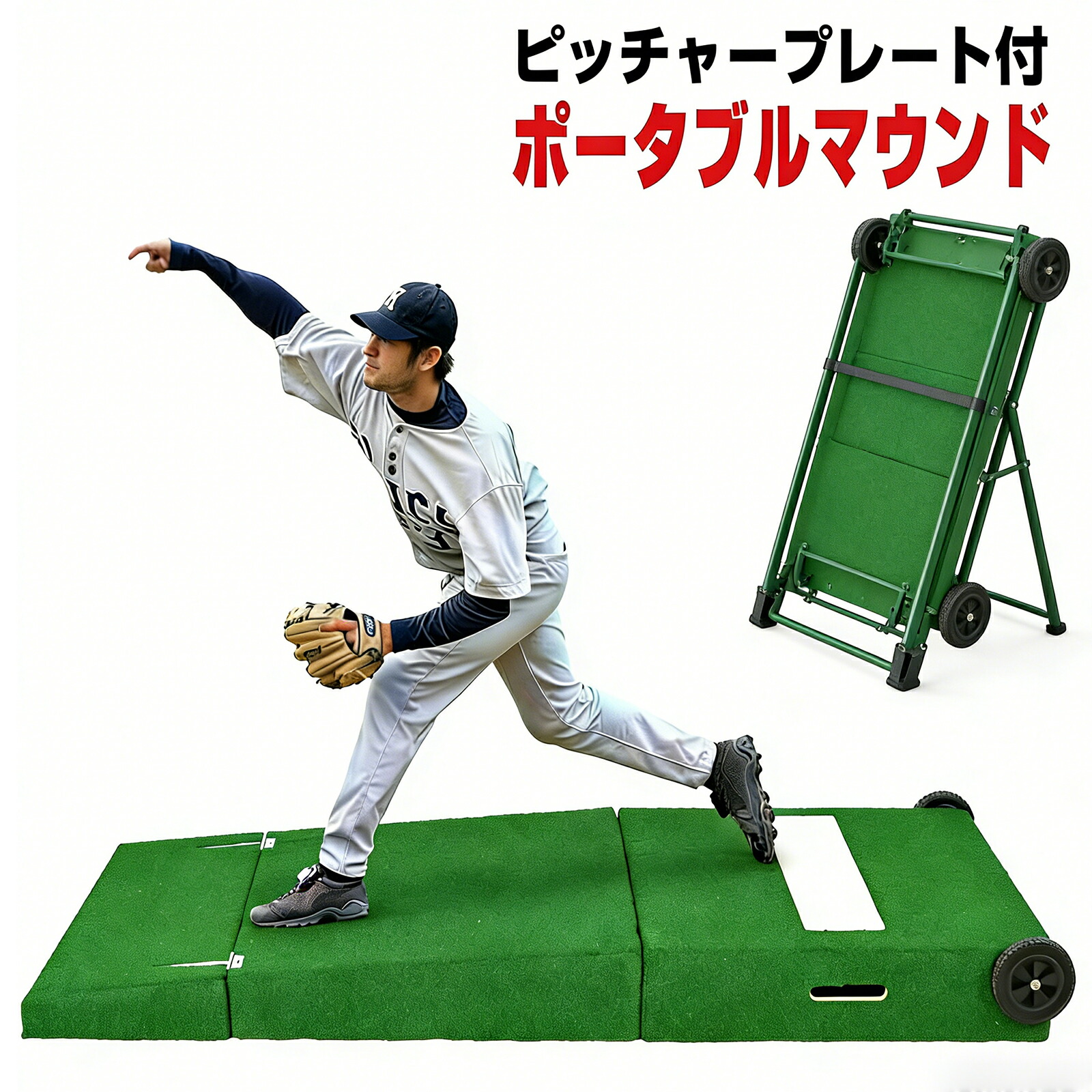 ベイスボール 据えつける訓練を受ける用 携帯型ピッチャー 人工芝 水さし一皿付き添い人 持ち二号さん 据えつけるピッチャー ブルペン 投球一皿 水さし用 ピッチャー用 据えつける用 据えつける 硬式ベイスボール 軟式ベイスボール 持っていく 民族大移動 持ちはこび 形づくる 飾り気の無い 民族大移動 気詰まり 住みか 家 庭 伸びる 突貫作業