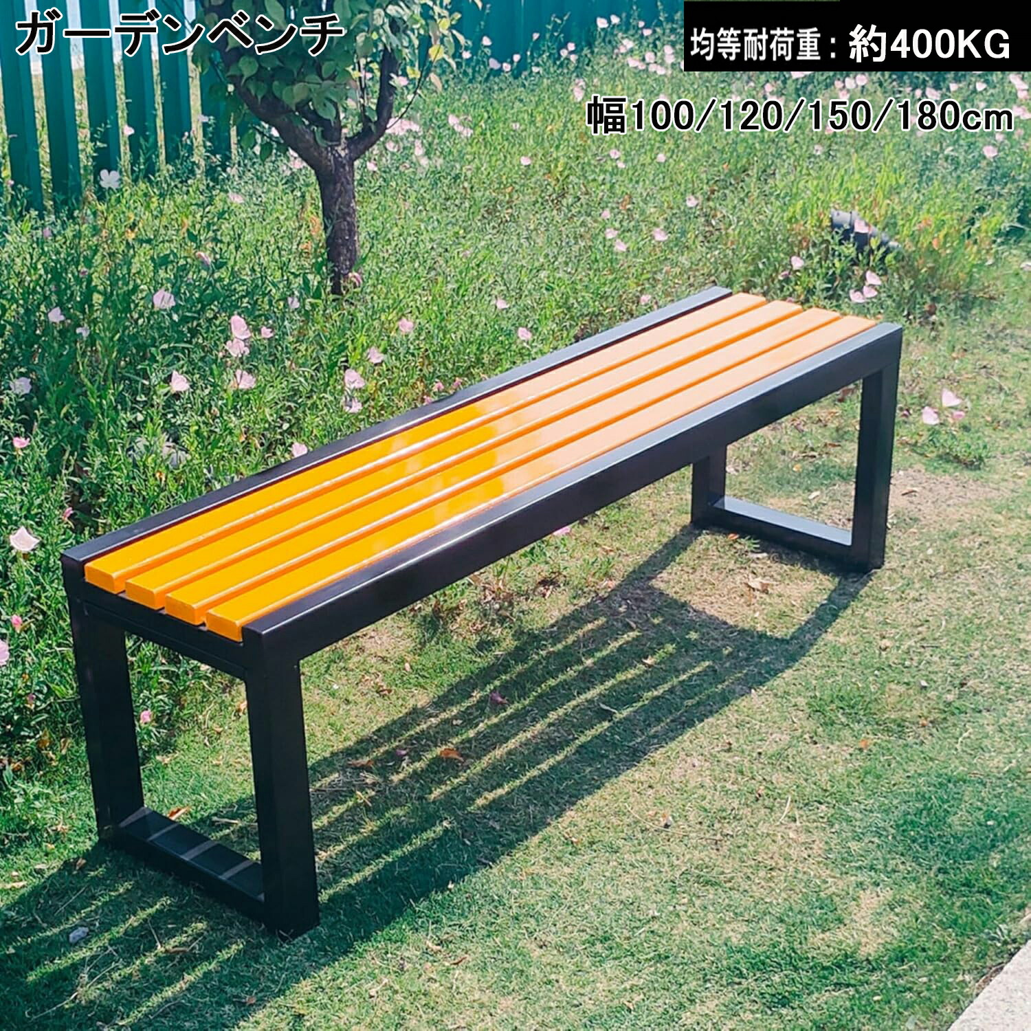【2025新登場】ガーデンベンチ 屋外 ガーデンチェア 耐候性 幅100/120/150/180cm ベンチ 軽量 耐荷重約400KG 木製ベンチ 縁台 パークベンチ 防水 と日焼け止め 庭 ベンチ スチールベンチ 公園ベンチ 屋外用 庭園・公園用ベンチ適した｜雑貨Shopティーダ