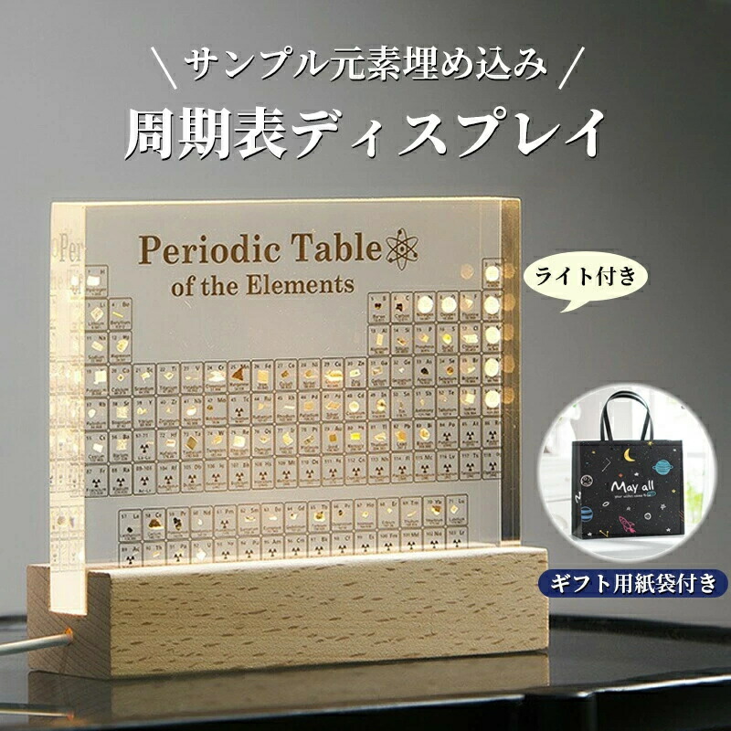 【送料無料】実物実際の元素の周期表 83種実物 元素入り アクリル 周期表 ディスプレイ 化学 元素記号 元素表 一覧 木製LEDベース付き 学習ツール 学用品 子供 教育 学校 科学インテリア 暖色