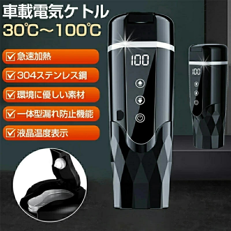 車載電気ケトル 持ち運び 500ml 電気ケトル 小型 電気ボトル ミニ 電気ポット 30℃～100℃ 軽量 温度調整 カー用＆トラック用 DC12V/24V 急速加熱 保温 車用 カップ 湯沸し器 湯ボルト 空焚き防止 車中泊 LCDディスプレイ 304ステンレス鋼旅行 外出 お茶/ミルク 車中泊