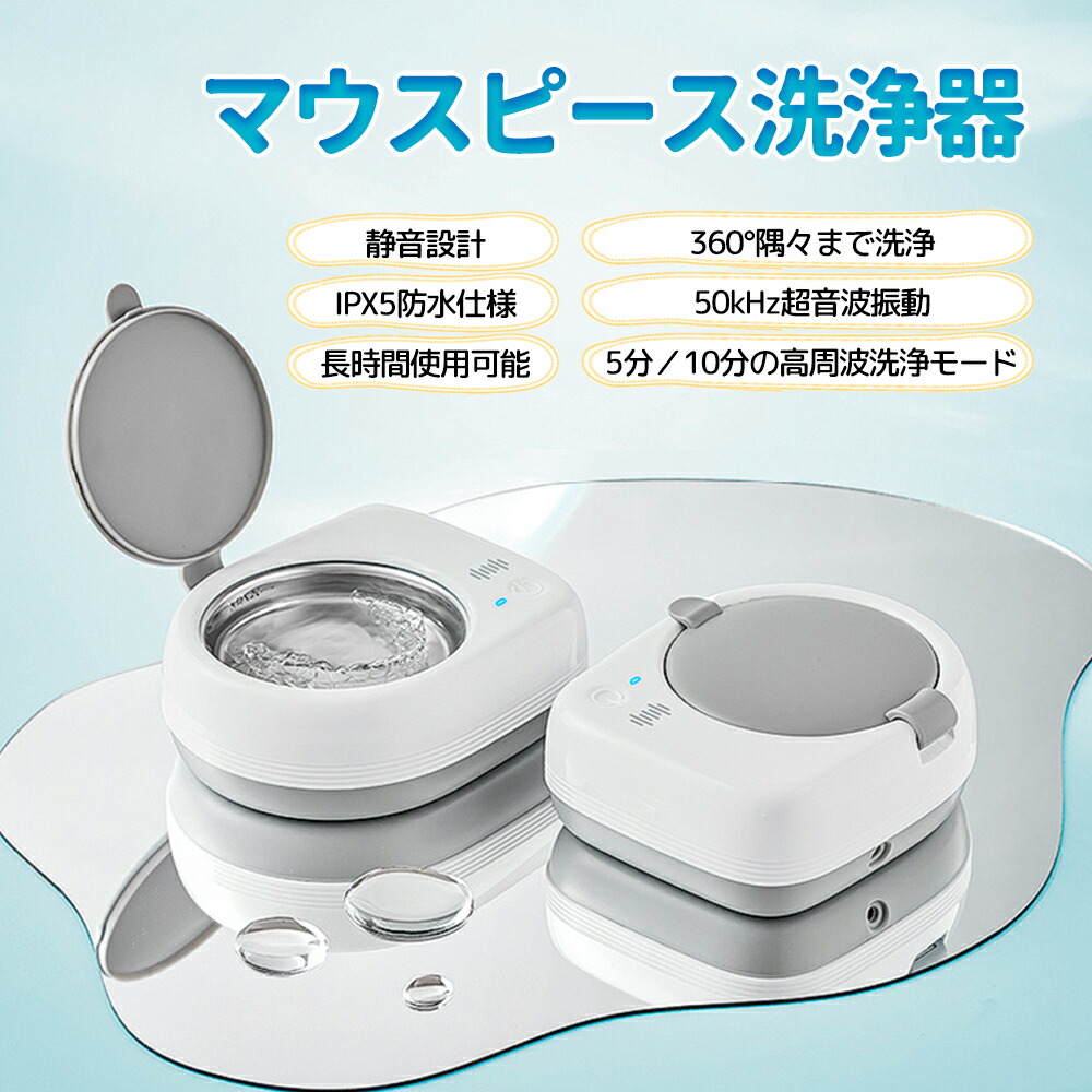 超音波洗浄機 入れ歯 コンパクト マウスピース UVC除菌 IPX5防水 マウスピース洗浄機 除菌器 入れ歯洗浄器 マウスピース洗浄器クリーナー 高速振動 家用超音波洗浄器 携帯用超音波洗浄器 小型 持ち運び便利 強力洗浄 アクセサリー 宝石 貴金属 新生活家電 簡単お手入れ
