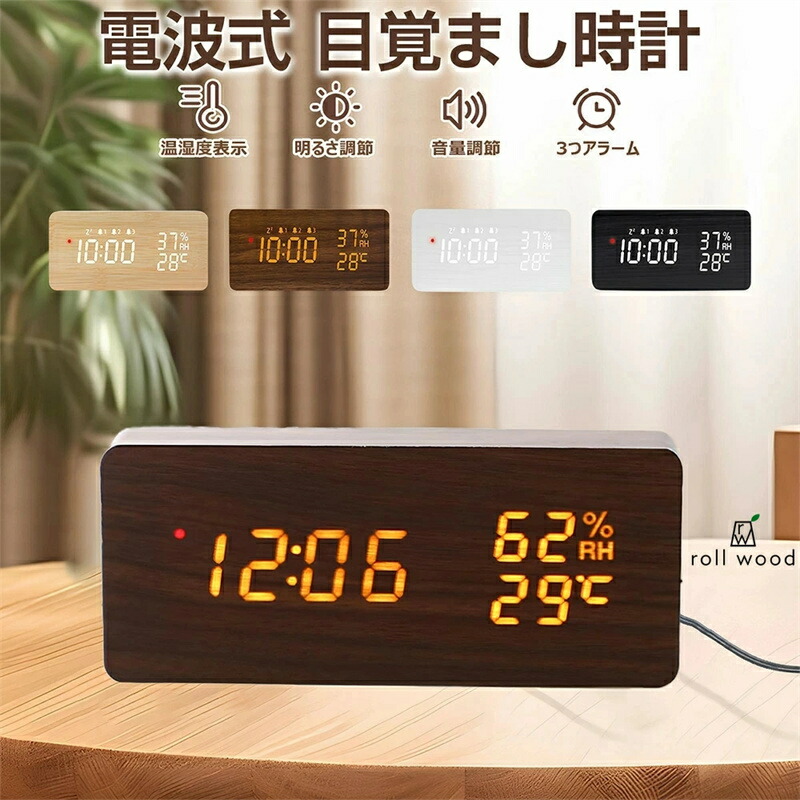置き時計 電波時計 デジタル 木目調 目覚まし時計 電波 大音量 デジタル時計 木製 置時計 アラーム 電池式 USB給電 日付 温度 湿度 小型 LED表示 カレンダー 多機能 一人暮らし インテリア 音量調節 アラーム 複数設定 北欧 卓上 おしゃれ