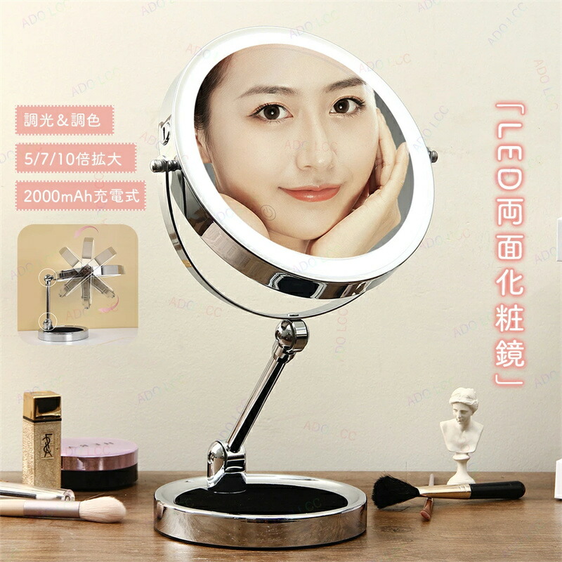 化粧鏡 拡大鏡 両面型 女優ミラー LEDミラー 丸型 明るさ調節 調色 メイクミラー 両面ミラー 拡大5倍/7倍/10倍+等倍 ミラー 化粧 コードレス 充電式 スタンドミラー 折りたたみ可能 伸縮ミラー 拡大鏡 スイングミラー 老眼 スタンド 卓上 8,345円