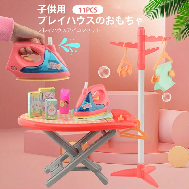 アイロン おもちゃ ごっこ遊び おままごと 子供用プレイハウスのおもちゃ プレイハウスアイロンステーション室内ゲーム ごっこ遊び 社会性 言語力 想像力育ち 知育玩具プレゼント 贈り物 クリスマス 知育おもちゃ 進学祝