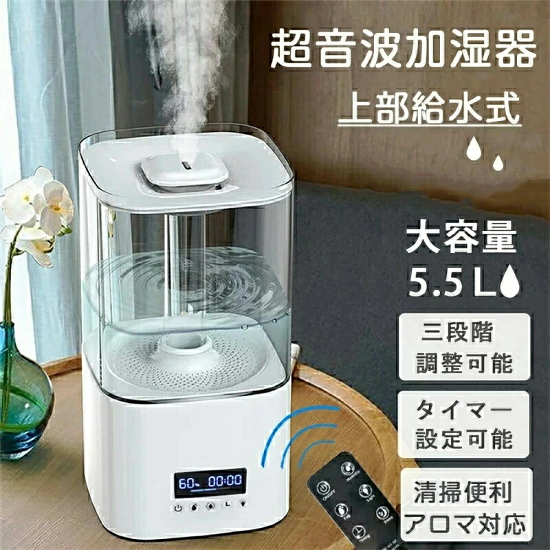 加湿器 卓上 超音波 スチーム式 フィルター おしゃれ 卓上加湿器 5.5L 大容量 リモコン付き タイマー機能 3段階ミスト量調整 アロマ対応 上部から給水 7色LEDライト USB給電 空焚き防止 掃除簡単 25畳 銀イオンフィルター 肌乾燥対策 オフィス リビング 業務用 寝室用|雑貨Shopティーダ
