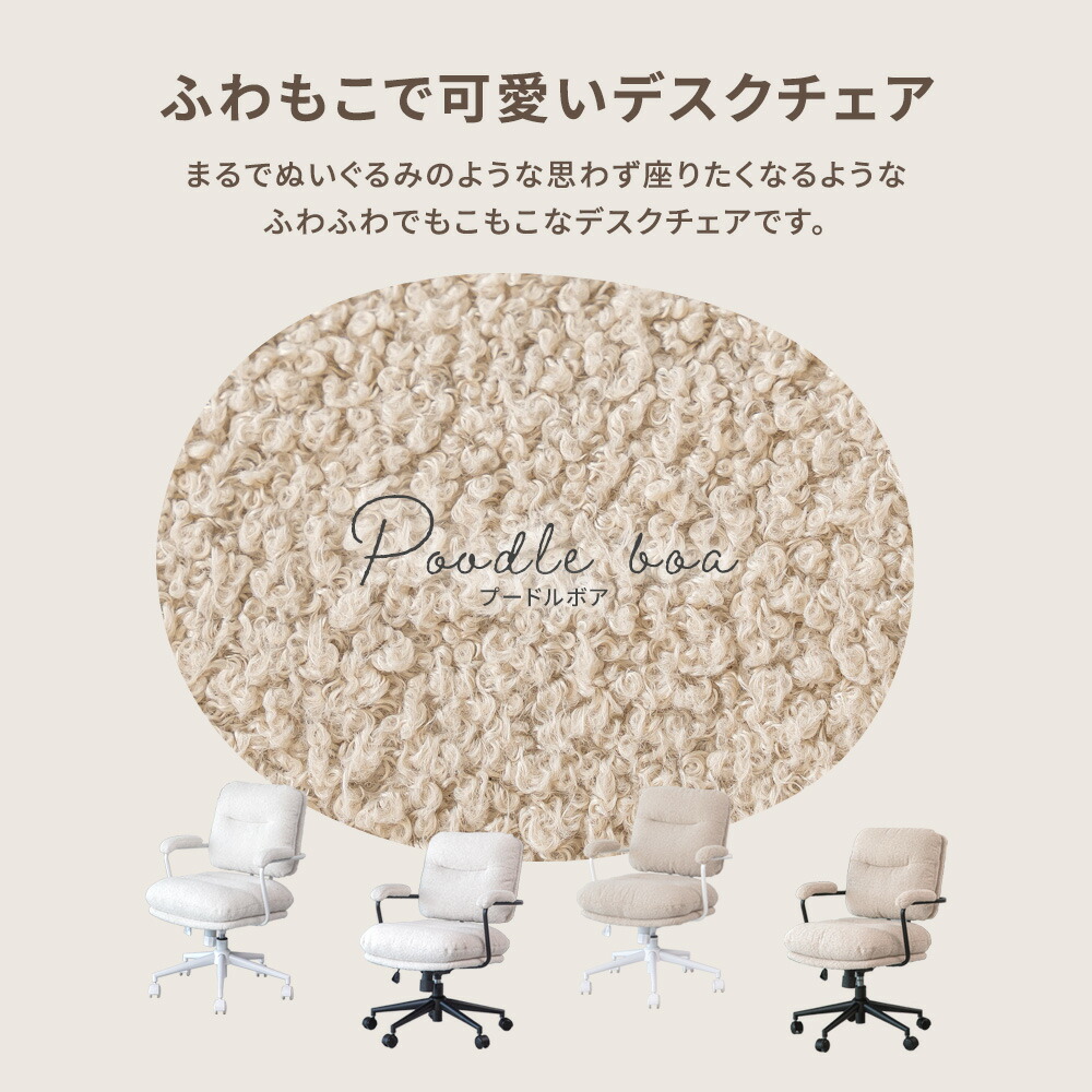 デスクチェア プードルボア ブークレ かわいい おしゃれ もこもこ