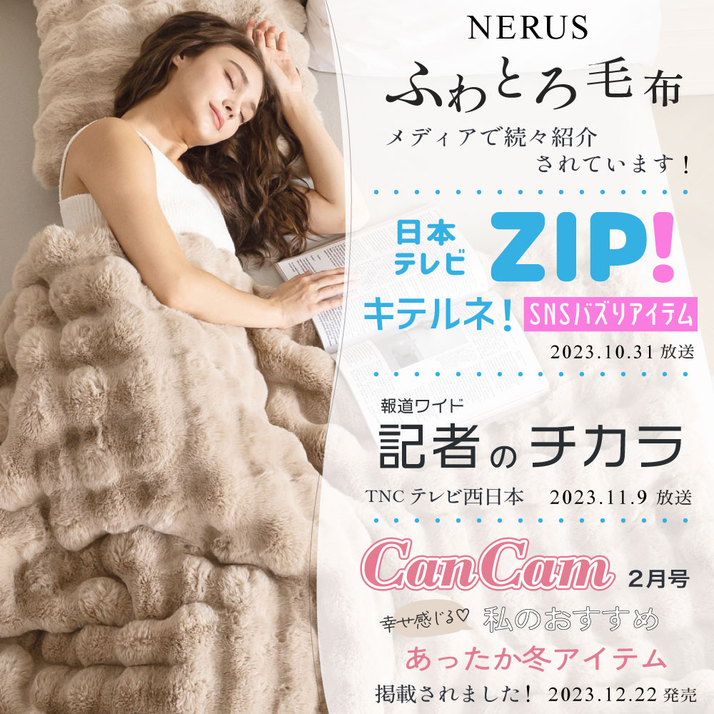 NERUS 【正規品】 ふわとろ毛布 もこもこ毛布 ブランケット シングル Amazon｜NERUS 毛布 ふわとろ毛布 もこもこ毛布 ブランケット