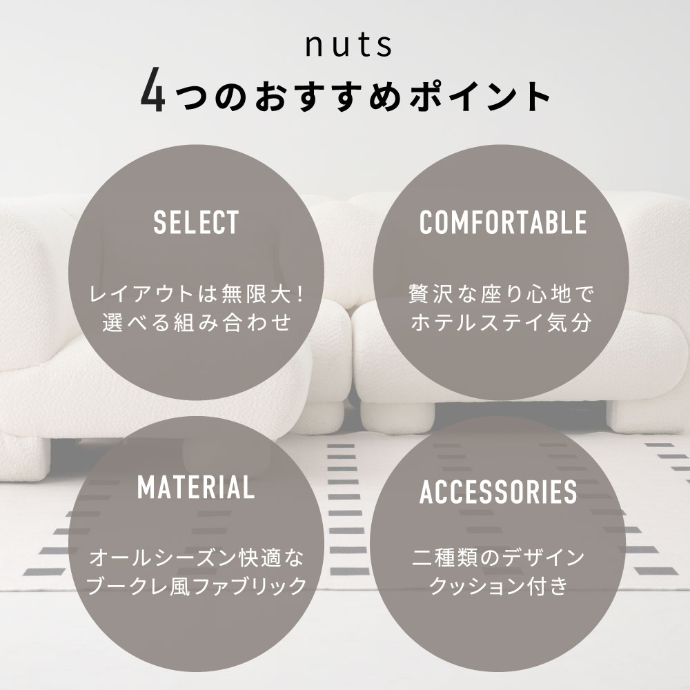 [10/1限定]5%OFFクーポン ソファ 選べる組み合わせ モジュールソファ セット ユニットソファ おしゃれ ソファー 1人掛け 2人掛け 3人掛け ソファ 二人掛け 三人掛け 肘付き 韓国 インテリア 海外 ローソファー フロア ナッツ nuts smoo CHF011