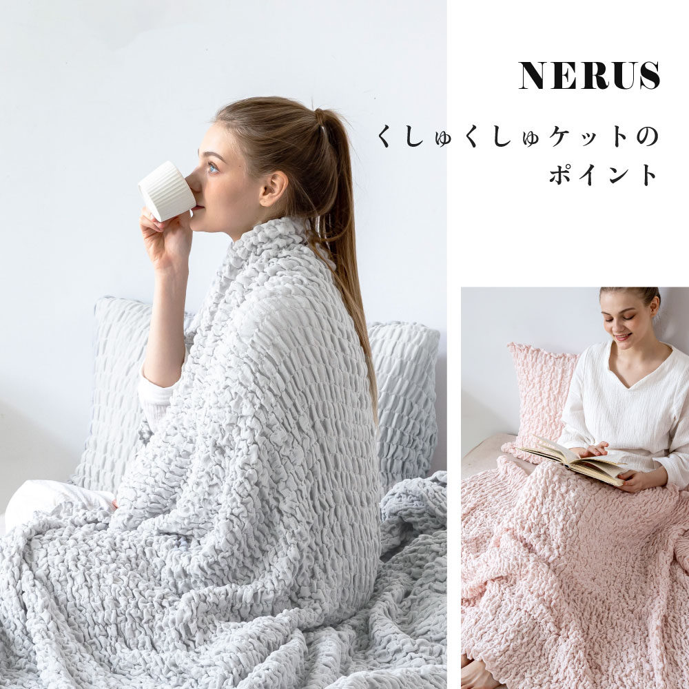 [10/1限定]5%OFFクーポン NERUS 正規品 くしゅくしゅケット 洗える ガーゼケット 夏用 タオルケット 掛け布団 くしゅくしゅ ブランケット 肌掛け布団 肌布団 綿 ひざ掛け ガーゼタオルケット ハーフ シングル セミダブル ダブル 夏 掛け布団 JHM001