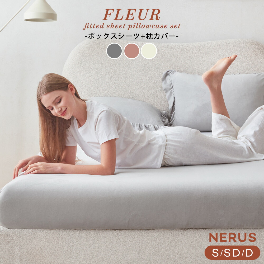 [12時間限定]5%OFFクーポン12時~ NERUS 正規品 ボックスシーツ + 枕カバー 2点セット 3点セット シングル セミダブル ダブル ボックスシーツ ベッドシーツ シンプル 無地 韓国 おしゃれ かわいい QLF007