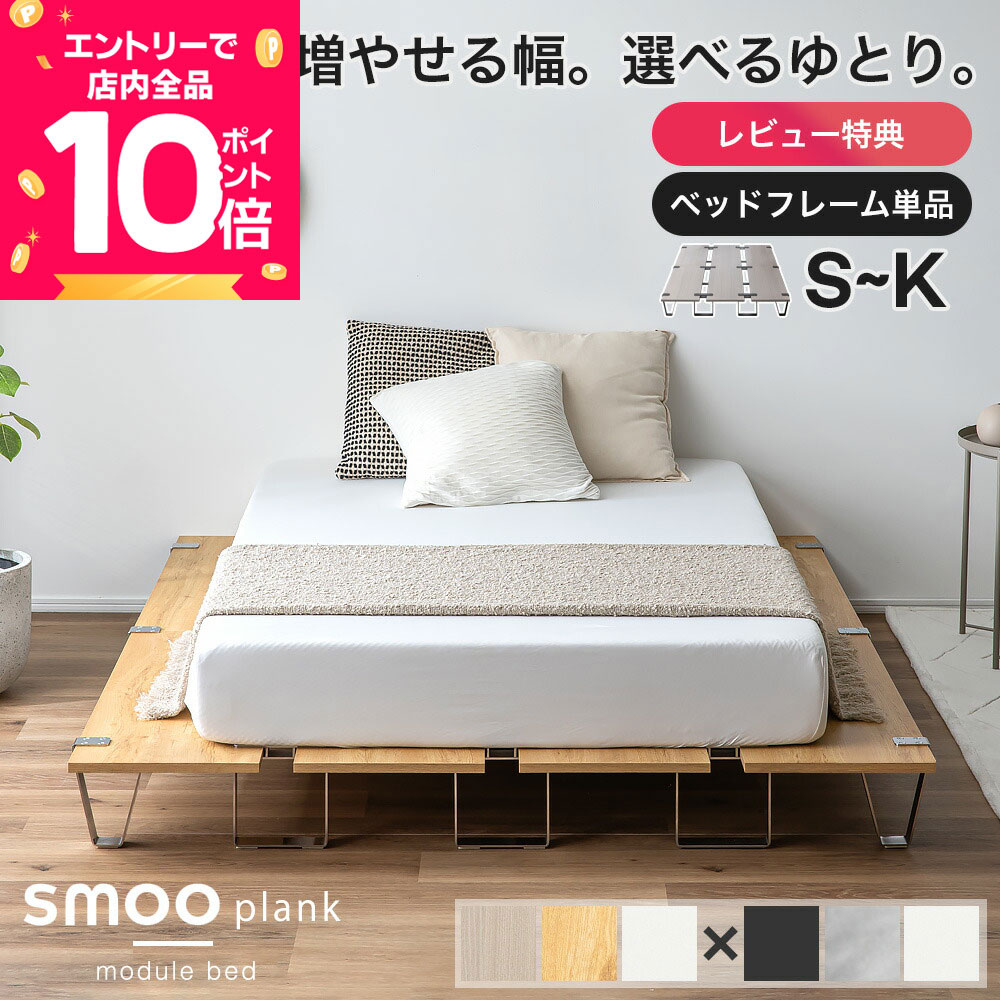 [エントリーで全品P10倍] ステージベッド ベッドフレーム モジュール ベッド 連結ベッド ローベッド シングル セミダブル ダブル セミシングル ステージ ロータイプ フロアベッド すのこ ホワイト 木目調 smoo プランク 【意匠権取得済】｜Branchpoint ブランチポイント