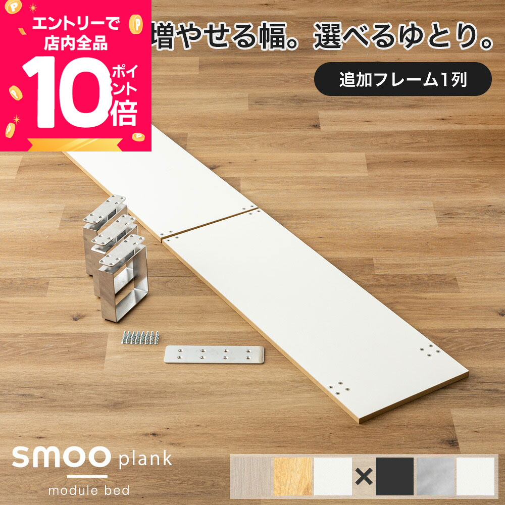 [エントリーで全品P10倍] 追加パーツ ステージベッド 【当店ベッド:COT002専用】 1列 板2枚 拡張パーツ ローベット モジュール ベッド 連結ベッド セミダブル ダブル クイーン キング ロータイプ ベッドフレーム 木目調 smoo プランク COT004｜Branchpoint ブランチポイント