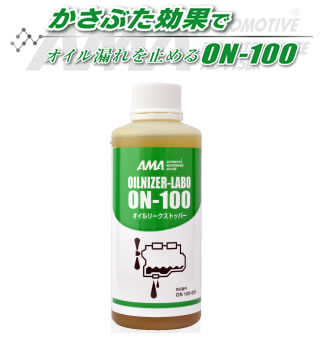 楽天市場 オイル漏れ止め剤 予防剤 オベロン オイルリークストッパー On 100 0ml ｔ ｊｏｙ