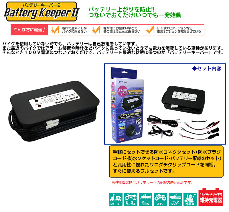 Y Sgear ワイズギア バイク用品 車用品 バイク用品 12vバッテリー専用維持充電器 Q5kysk001y33