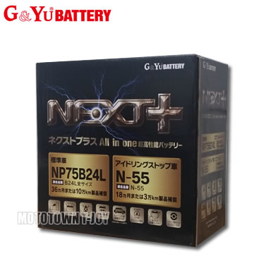 G&Yu バッテリー [NEXT+] NP75B24L/N-55 G＆Yuバッテリー G&Yu 国産車用バッテリー NEXT+ NP75B24L/N-55