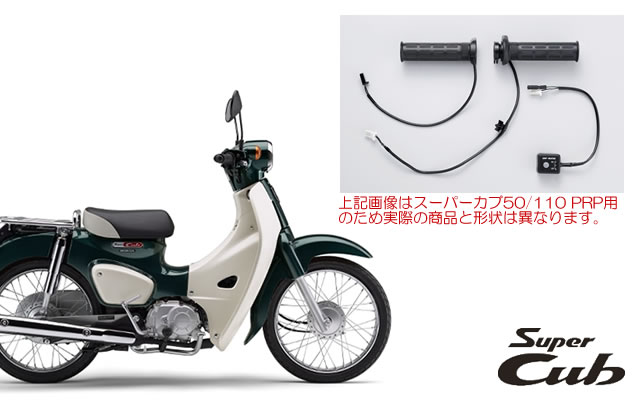 Honda スーパーカブ50 110用 最新のデザイン グリップヒーター 08t70 K J00