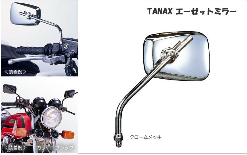 ツルネセット 楽天市場】タナックス AZ-104-8 エーゼットミラー シルバー鏡