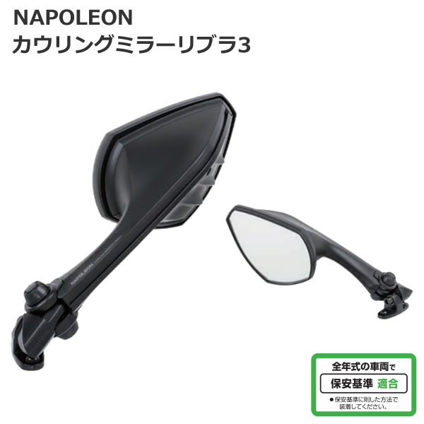 タナックス ナポレオン カウリングミラーリブラ3R 左右セット ユアサプライムス.com｜タナックス ナポレオン カウリングミラー