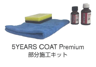 PITWORK(ピットワーク) ボディコート　5YEARS　COAT　Premium　部分施行キット　KA319-PNBK9｜ｔ-ｊｏｙ