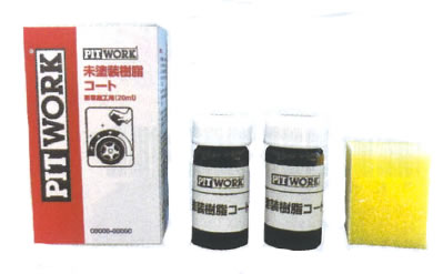 楽天市場】PITWORK(ピットワーク) 未塗装樹脂コート 即販車用