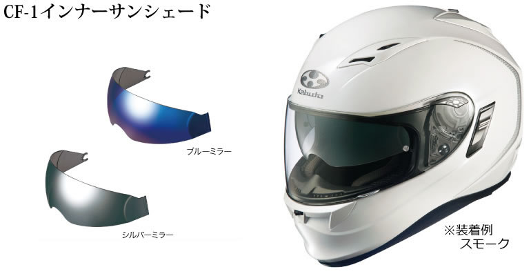 メーカー在庫あり 4966094556303 オージーケーカブト ブルーミラー OGK シールド JP店5,899円 CF-1W KABUTO