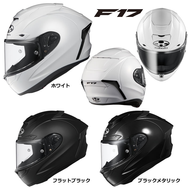 ファームKabuto フルフェイスヘルメット ホワイト・ブラック 楽天市場】☆【OGK KABUTO】F-17 フルフェイスヘルメット NEW モデル