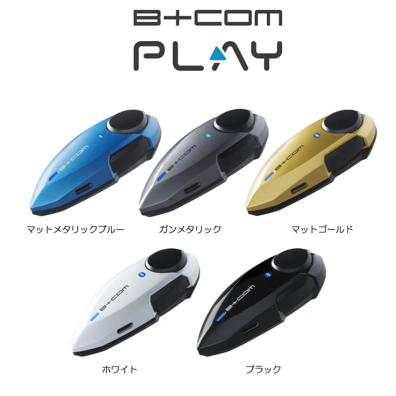 B+COM PLAY (ビーコム プレイ) マットメタリックブルー B＋COM B+COM (ビーコム) PLAY マットメタリックブルー