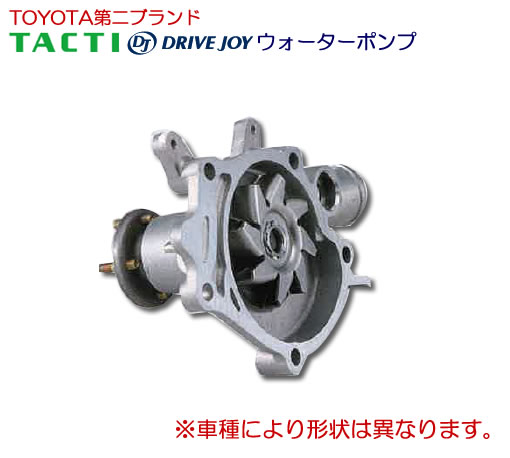 タクティー　DJ (DRIVE JOY)　ウォーターポンプ　 V9154-T083｜ｔ-ｊｏｙ