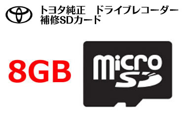 楽天市場】トヨタ純正ドライブレコーダー 専用 SDカード 086A4